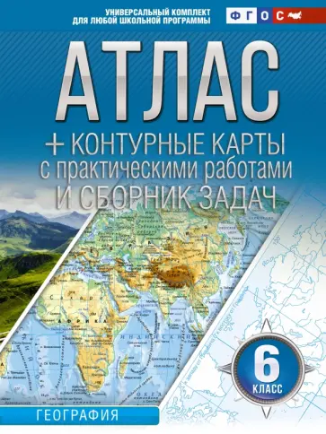 О. Крылова - География. 6 класс. Атлас + контурные карты. Россия в новых границах. ФГОС обложка книги