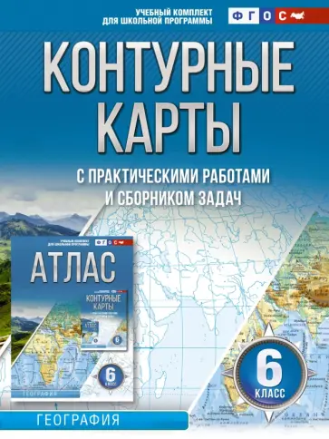 О. Крылова - География. 6 класс. Контурные карты. Россия в новых границах. ФГОС обложка книги