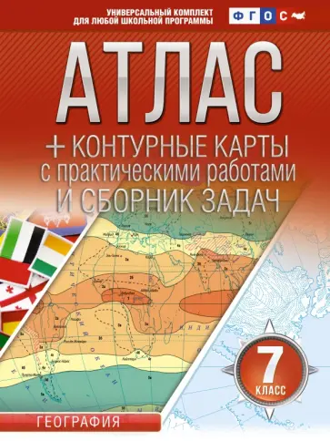 О. Крылова - География. 7 класс. Атлас + контурные карты. Россия в новых границах. ФГОС обложка книги