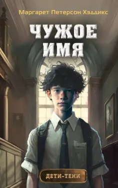 Хэддикс Петерсон - Чужое имя обложка книги