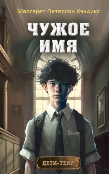 Хэддикс Петерсон - Чужое имя обложка книги