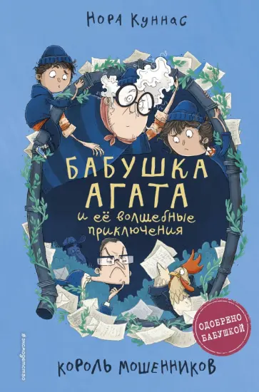 Нора Куннас - Король мошенников обложка книги