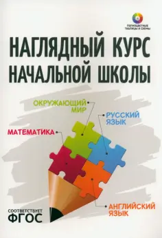 Наглядный курс начальной школы. Математика. Русский язык. Английский язык. Окружающий мир.ФГОС обложка книги