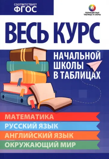 Весь курс начальной школы в таблицах. Математика. Русский язык. Английский язык. Окружающий мир.ФГОС обложка книги