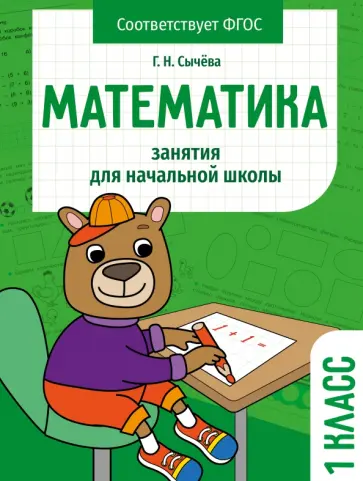 Галина Сычёва - Математика. 1 класс. Занятия для начальной школы. ФГОС Галина Сычёва - Математика. 1 класс. Занятия для начальной школы. ФГОС обложка книги