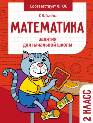 Галина Сычёва - Математика. 2 класс. Занятия для начальной школы. ФГОС Галина Сычёва - Математика. 2 класс. Занятия для начальной школы. ФГОС обложка книги
