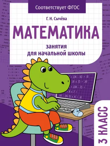 Галина Сычёва - Математика. 3 класс. Занятия для начальной школы. ФГОС Галина Сычёва - Математика. 3 класс. Занятия для начальной школы. ФГОС обложка книги