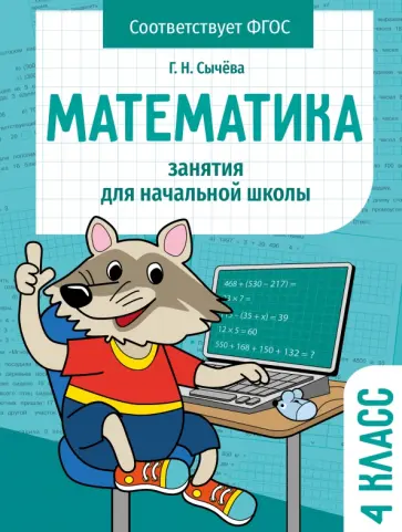 Галина Сычёва - Математика. 4 класс. Занятия для начальной школы. ФГОС Галина Сычёва - Математика. 4 класс. Занятия для начальной школы. ФГОС обложка книги