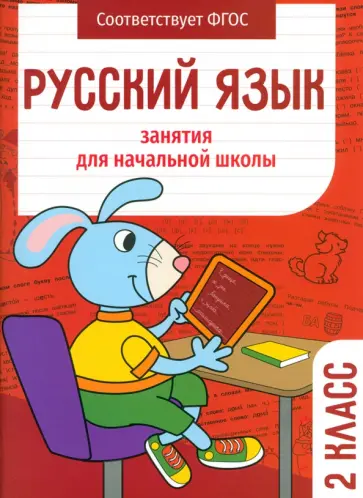 Маврина, Никитина - Русский язык. 2 класс. Занятия для начальной школы. ФГОС Маврина, Никитина - Русский язык. 2 класс. Занятия для начальной школы. ФГОС обложка книги