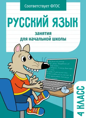 Маврина, Никитина - Русский язык. 4 класс. Занятия для начальной школы. ФГОС Маврина, Никитина - Русский язык. 4 класс. Занятия для начальной школы. ФГОС обложка книги