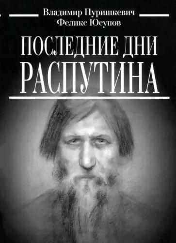 Пуришкевич, Юсупов - Последние дни Распутина Пуришкевич, Юсупов - Последние дни Распутина обложка книги