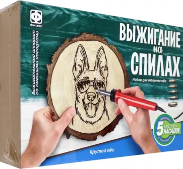Набор для выжигания на спилах Крутой пёс обложка книги