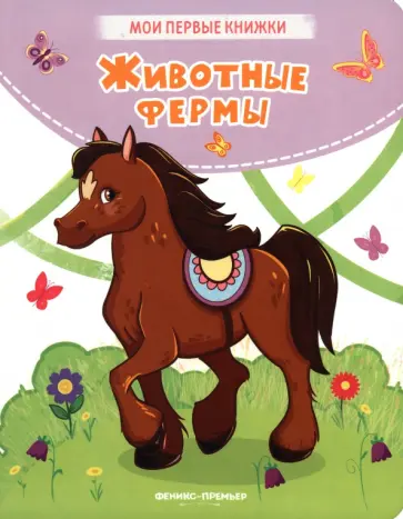 Кристина Хомякова - Животные фермы Кристина Хомякова - Животные фермы обложка книги