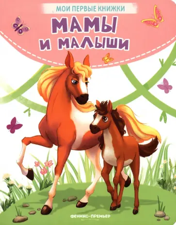 Кристина Хомякова - Мамы и малыши Кристина Хомякова - Мамы и малыши обложка книги