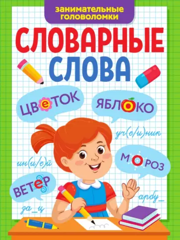 Словарные слова. Занимательные головоломки Словарные слова. Занимательные головоломки обложка книги