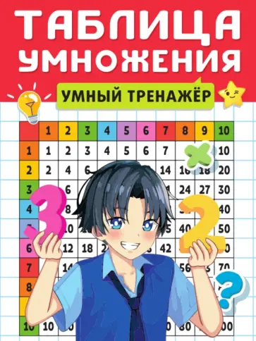Таблица умножения. Умный тренажер Таблица умножения. Умный тренажер обложка книги