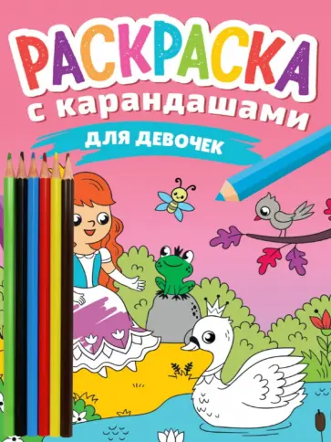 Раскраска с карандашами. Для девочек Раскраска с карандашами. Для девочек обложка книги
