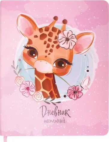Дневник для 1-4 классов Милый Жираф, 48 листов обложка книги