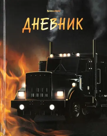 Дневник для 1-4 классов Fire Road, 48 листов обложка книги