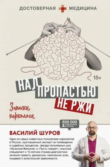 Василий Шуров - Над пропастью не ржи. Записки нарколога обложка книги