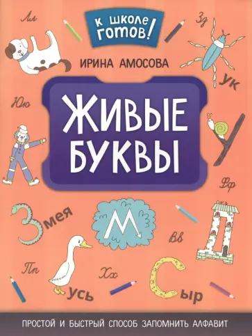 Ирина Амосова - Живые буквы. Простой и быстрый способ запомнить алфавит Ирина Амосова - Живые буквы. Простой и быстрый способ запомнить алфавит обложка книги