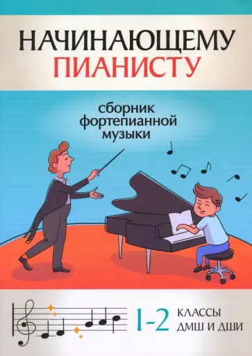 Начинающему пианисту. Сборник фортепианной музыки. 1-2 классы ДМШ и ДШИ Начинающему пианисту. Сборник фортепианной музыки. 1-2 классы ДМШ и ДШИ обложка книги