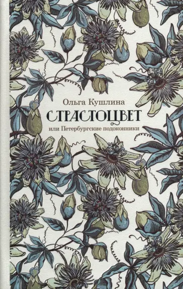 Ольга Кушлина - Страстоцвет, или Петербургские подоконники обложка книги