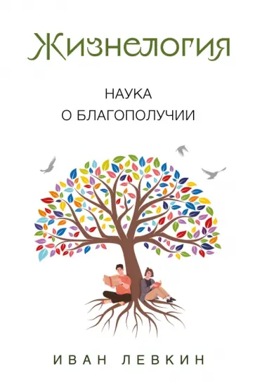 Иван Левкин - Жизнелогия. Наука о благополучии обложка книги