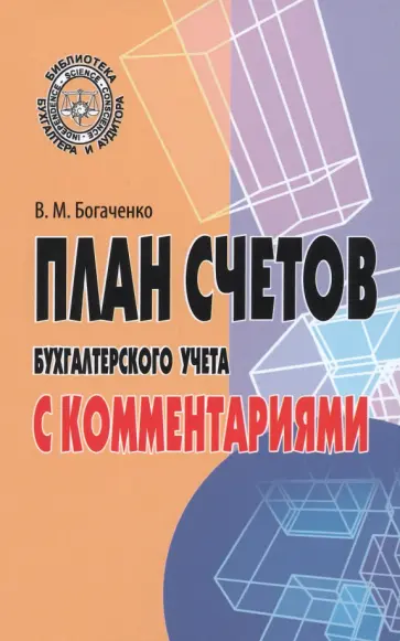 Вера Богаченко - План счетов бухгалтерского учета с комментариями обложка книги