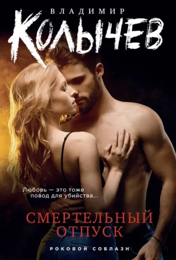 Владимир Колычев - Смертельный отпуск обложка книги