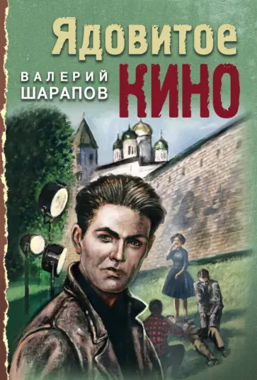Валерий Шарапов - Ядовитое кино Валерий Шарапов - Ядовитое кино обложка книги