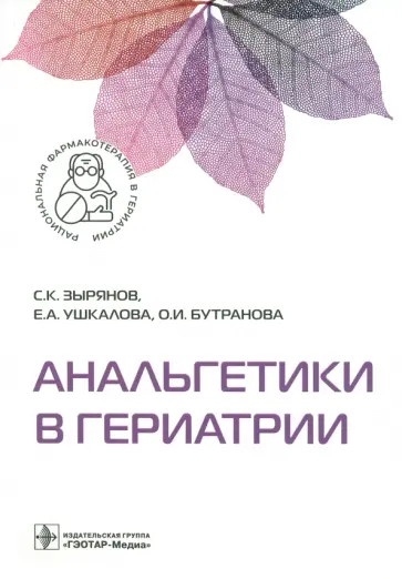 Сергей Зырянов - Анальгетики в гериатрии Сергей Зырянов - Анальгетики в гериатрии обложка книги