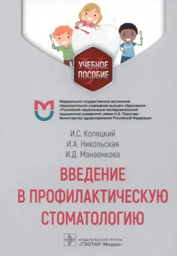 Ирина Никольская - Введение в профилактическую стоматологию. Учебное пособие обложка книги