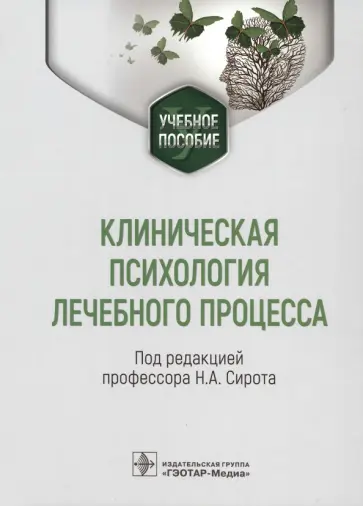 Сирота, Ялтонский - Клиническая психология лечебного процесса. Учебное пособие обложка книги