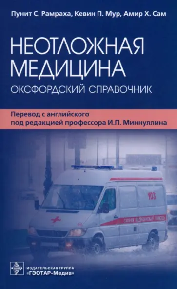 Ремраха, Мур - Неотложная медицина. Оксфордский справочник Ремраха, Мур - Неотложная медицина. Оксфордский справочник обложка книги