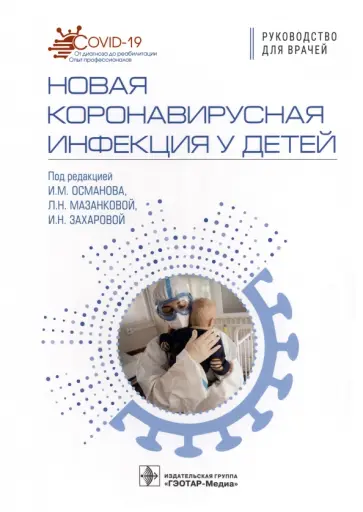 Исмаил Османов - Новая коронавирусная инфекция у детей. Руководство Исмаил Османов - Новая коронавирусная инфекция у детей. Руководство обложка книги