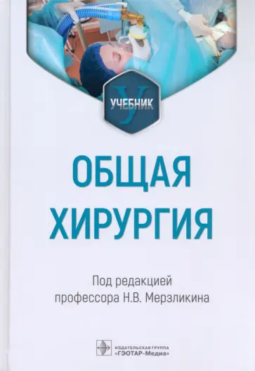 Мерзликин, Цхай - Общая хирургия. Учебник для ВУЗов обложка книги