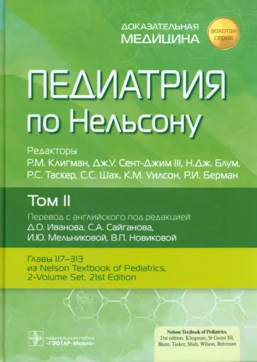 Клигман, Блум - Педиатрия по Нельсону. В 4 томах. Том 2 Клигман, Блум - Педиатрия по Нельсону. В 4 томах. Том 2 обложка книги
