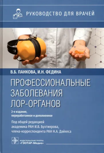 Панкова, Андреева - Профессиональные заболевания ЛОР-органов. Руководство для врачей Панкова, Андреева - Профессиональные заболевания ЛОР-органов. Руководство для врачей обложка книги