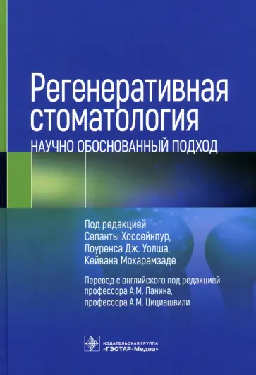 Регенеративная стоматология. Научно обоснованный подход обложка книги