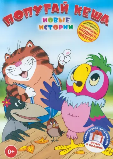 А. Давыдов - 2DVD Попугай Кеша. Новые истории А. Давыдов - 2DVD Попугай Кеша. Новые истории обложка книги