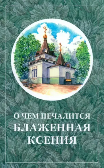 О чём печалится блаженная Ксения О чём печалится блаженная Ксения обложка книги