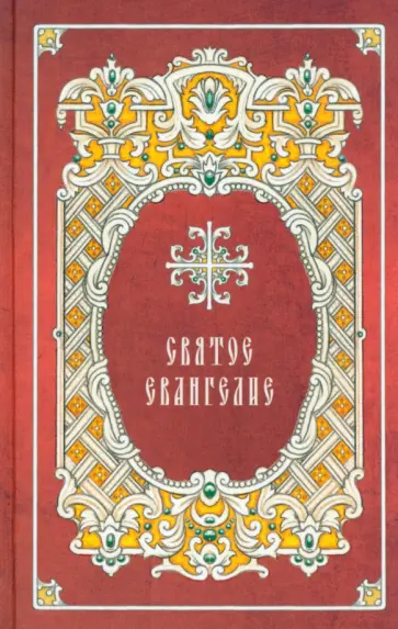 Святое Евангелие Святое Евангелие обложка книги