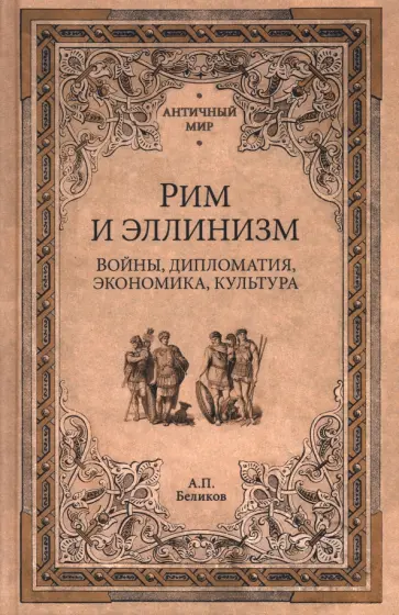 Александр Беликов - Рим и эллинизм. Войны, дипломатия, экономика, культура обложка книги