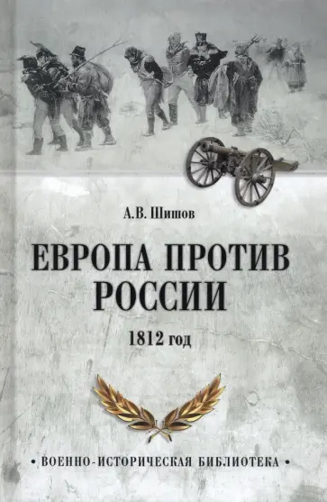 Алексей Шишов - Европа против России. 1812 год обложка книги