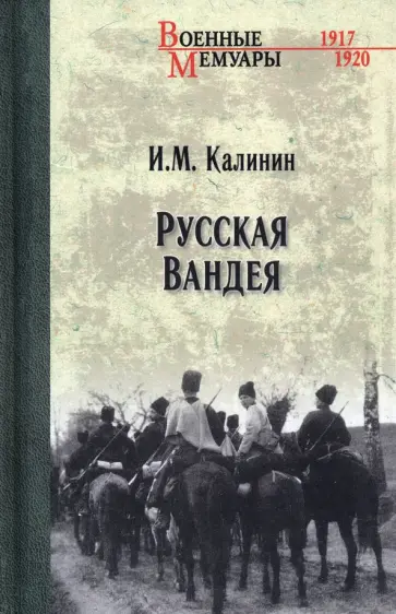 Иван Калинин - Русская Вандея Иван Калинин - Русская Вандея обложка книги