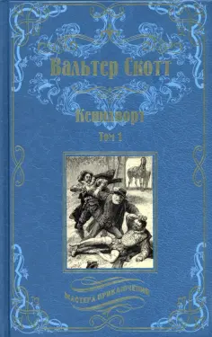 Вальтер Скотт - Кенилворт. Комплект из 2-х книг обложка книги