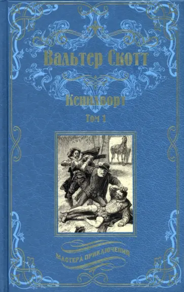 Вальтер Скотт - Кенилворт. Комплект из 2-х книг Вальтер Скотт - Кенилворт. Комплект из 2-х книг обложка книги