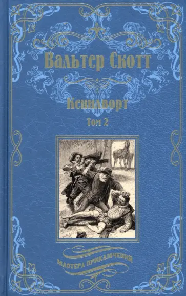 Вальтер Скотт - Кенилворт. Комплект из 2 книг Вальтер Скотт - Кенилворт. Комплект из 2 книг обложка книги