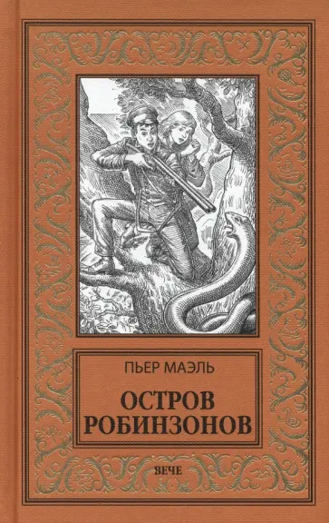 Пьер Маэль - Остров робинзонов Пьер Маэль - Остров робинзонов обложка книги